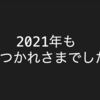 2021年を振り返る