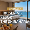 【和歌山・白浜】人気急上昇！FIVE SPRING RESORTの魅力とは？