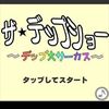 【かんたんゲーム】ザ★デップショー～デップ大サーカス～「タイミングが全ての難しいゲームですが、裏技を使えば楽になります」【ポイントタウン】【げん玉】【ポイ活】【ゲームでお小遣い稼ぎはどうでしょうpart17】