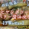 ベルクのお惣菜『帆立とヤングコーンのバター醤油焼き』は素材を堪能できる薄味でした【丁寧レビュー】