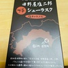 田野屋塩二郎のプチシューラスク