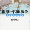 「温泉の平和と戦争」石川理夫著