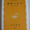 堀田善衛「スペイン断章〈下〉情熱の行方」（岩波新書）