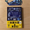 『52ヘルツのクジラたち』町田そのこ｜心の声を聴くこと