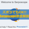 検索順位チェックツール『Serposcope』の使い方を徹底解説！