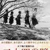 映画「二十四の瞳」（1954）・・・日本映画の金字塔（追悼：高峰秀子）