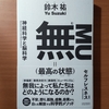 【書評】無（最高の状態）　　鈴木祐　　クロスメディア・パブリッシング 