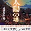 第16位 『太陽の塔』 森見登美彦