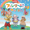 チケットわずか【静岡】イベント「おかあさんといっしょ　ファンターネ！がやってきた！」が2022年12月3日（土）開催 （チケット発売中）