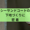 シーサンドコートの下地づくりに密着