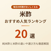 米酢のおすすめ人気ランキング20選【2026年最新】美味しい純米酢の選び方とメーカーの違い