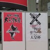 ロアッソ熊本大忘望年祭2012