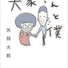 カラテカ・矢部太郎さんの実話ベースエッセイ漫画「大家さんと僕」にほっこり