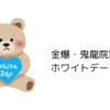 金爆・鬼龍院翔さんのホワイトデーまとめ