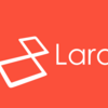 【Laravel初心者】Laravelの構造と簡単で大雑把な説明