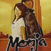 燃える（萌える）親父の映画たち！「Monjya」（2006）の巻