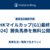 【NHKマイルカップ(G1)最終予想2024】勝負馬券を無料公開！