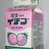 栃木イチゴ牛乳と レモン牛乳シュークリーム。