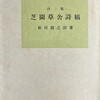 芝園草舎詩稿　前田鐵之助詩集