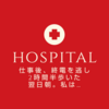 気ガヅケバ私ハ…(hospital)