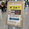 新大阪駅で途中下車できない？無知ですみません
