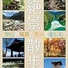 埼玉絶景散歩　里山の風景と恵みを楽しむ