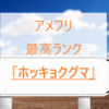 アメフリ最高ランク「ホッキョクグマ」のお得な情報まとめ！紹介コードもあります！