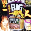 麺類大好き1035　明星BIGだぜ！一平ちゃん背脂醤油ラーメンをネギラーメンに。