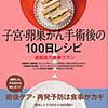 【子宮全摘の術後の食事に最適】子宮・卵巣がん手術後の100日レシピ―退院後の食事プラン
