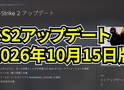 【CS2】アップデート 2026年10月15日【翻訳】