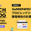 Materials Informatics特集 #8: 【事例紹介】GeNNIP4MDを用いたプロピレングリコールの誘電特性の計算