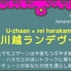 U-zhaan × rei harakami の『川越ランデヴー』が最高な件