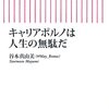 借りもの：谷本真由美（2013）『キャリアポルノは人生の無駄だ』