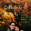 香港映画レビュー&解説「これからの私たち - All Shall Be Well 從今以後 All Shall Be Well」
