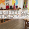 保育園で贈る誕生日メッセージ｜親から6歳の子へ伝えたい心の言葉