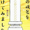 「お葬式」をもっと安くならんかと賢く値切るということについて、