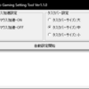 Auto Gaming Setting Tool をアップデートした件