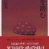 【本感想】蛇を踏む(川上弘美)【2016年17冊目】