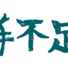 結局Ａ君は辞めるの？　辞めたの？　辞めないの？