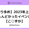 【怒り多め】2023年上半期しんどかったイベント【こえずか】