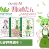 ずんだもんと四国めたんのCeVIO AI ソングボイスが発売。VoiSonaの追加ボイスとして、ずんだもん・四国めたん・東北ずん子・東北イタコ・東北きりたんも販売開始