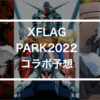 XFLAG PARK2022 コラボ予想