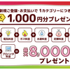 ファミマTポイントカード　公共料金の支払い5,000円以上で1,000 ポイント（上限8カテゴリー8,000 Vポイント）