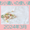 共働き主婦のお小遣い使い道 2024年3月