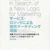 サービス・ロジックによる現代マーケティング理論　消費プロセスにおける価値共創へのノルディック学派アプローチ