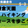 鎌倉、天園ハイキングコースを歩こう！（5-3）