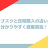 サブスクと定期購入の違いを分かりやすく徹底解説！