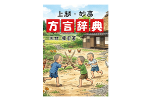 村上春樹、朝ドラ本など抑え地元書店で5週連続1位　「上越・妙高　方言辞典」好評