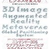  3Dマーケティングがビジネスを変える 3D映像/3Dデータ/メタバース/AR/位置情報 / 渡辺昌宏,町田聡,箱田雅彦 (asin:4798121738)