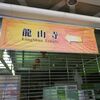 釧路から台湾に行ってきた！ ２日目その２　龍山寺